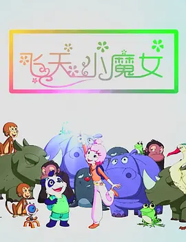 完结高清影视