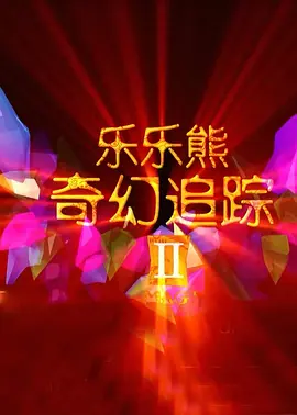 高清影视